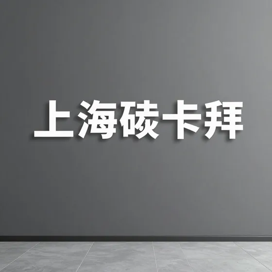 东道设计适合哪些客户(2026-09-10)